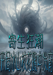 寄生狂潮：開局冰山校花腹中發育