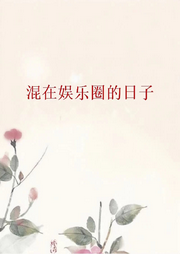 混在娛樂圈的日子