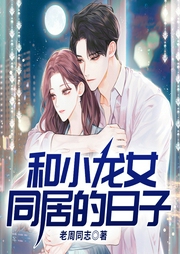 和小龍女同居的日子