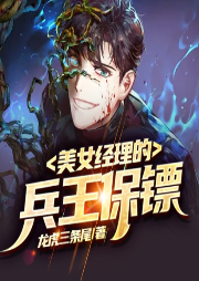 美女經理的兵王保鏢