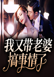 我又帶老婆搞事情了