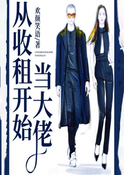 從收租開始當大佬