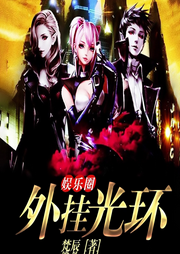 娛樂圈外掛光環