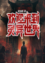 歡迎來(lái)到靈異世界