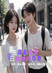 重生告白：同桌想要甜甜的戀愛