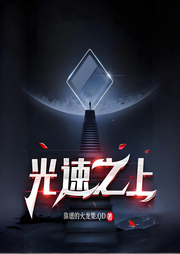光速之上
