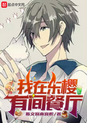 我在東櫻有間餐廳