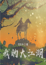 我的大江湖