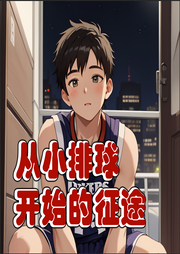 從小排球開始的征途