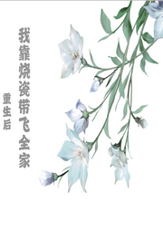 重生后：我靠燒瓷帶飛全家