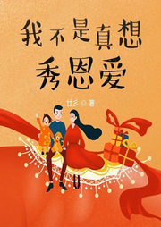 我不是真想秀恩愛