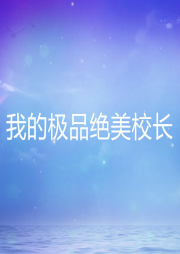 我的極品絕美校長