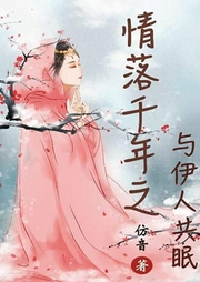 情落千年之與伊人共眠