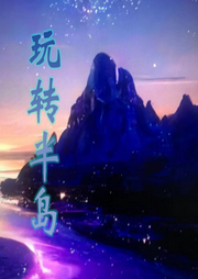 玩轉(zhuǎn)半島