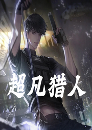 超凡獵人