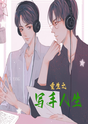 重生之寫手人生