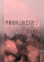 爆紅從帶首富爸媽上綜藝開始