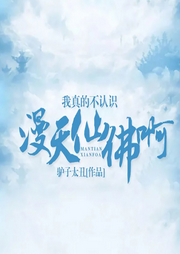 我真的不認識漫天仙佛啊