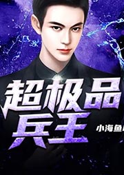 超極品兵王