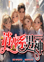 消費系男神