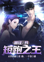 田徑：我，短跑之王