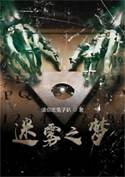 某精神病醫(yī)生的奇妙游戲旅程