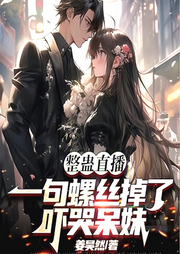 整蠱直播：一句螺絲掉了嚇哭呆妹