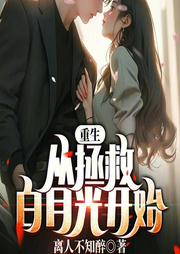 重生：從拯救白月光開始