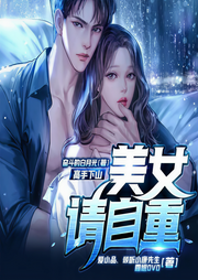 高手下山：美女，請自重