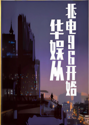 華娛從北電96開始