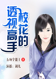 校花的透視高手