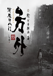 方外:消失的八門