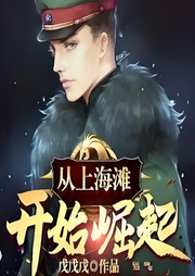 從上海灘開始崛起