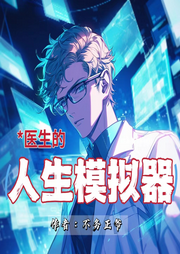 醫生的人生模擬器