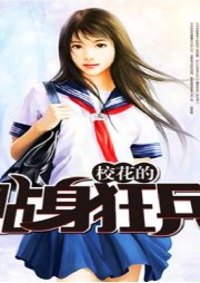 校花的貼身狂兵