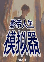 影帝人生模擬器