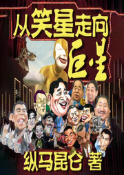 從笑星走向巨星