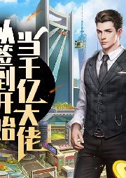 從簽到開始當(dāng)千億大佬