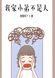 我家小弟不是人