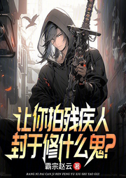 讓你拍殘疾人，封于修什么鬼