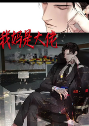 我媽是大佬  （都市）
