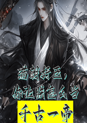 滿朝奸臣，你讓朕怎么當千古一帝