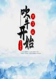 大漢從吹牛開始