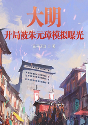 大明：開局被朱元璋模擬曝光