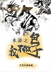 水滸之我不做包子