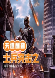 士兵突擊之天道酬勤