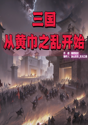 三國：從黃巾之亂開始