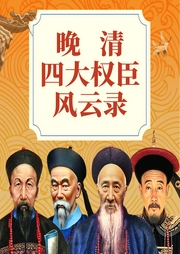 晚清四大權臣風云錄