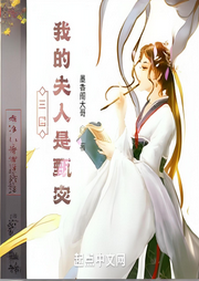 三國：我的夫人是甄宓