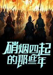 硝煙四起的那些年